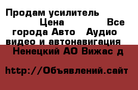 Продам усилитель Kicx QS 1.1000 › Цена ­ 13 500 - Все города Авто » Аудио, видео и автонавигация   . Ненецкий АО,Вижас д.